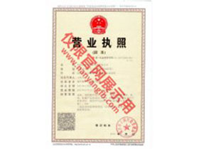 南洋防爆電機(jī)營業(yè)執(zhí)照